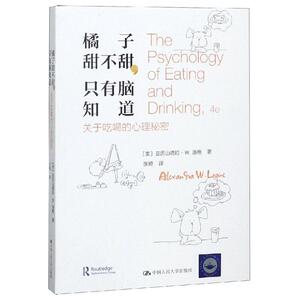 橘子甜不甜.只有脑知道 【美】亚历山德拉·W.洛格 著 张婍 译 家庭医生生活 新华书店正版图书籍 中国人民大学出版社有限公司