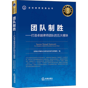 团队制胜——打造卓越律师团队的五大模块 深圳市律师协会团队建设研究课题组 编 司法案例/实务解析社科 新华书店正版图书籍