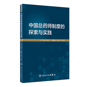 中国总药师制度的探索与实践 刘丽宏 著 医学其它生活 新华书店正版图书籍 人民卫生出版社