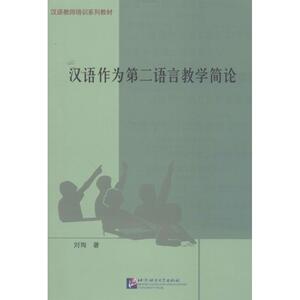 汉语作为第二语言教学简论 刘珣 主编 著作 语言文字文教 新华书店正版图书籍 北京语言大学出版社