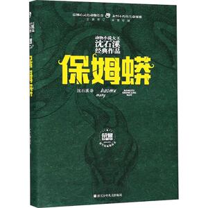 保姆蟒 沈石溪 著 绘本/图画书/少儿动漫书少儿 新华书店正版图书籍 浙江少年儿童出版社