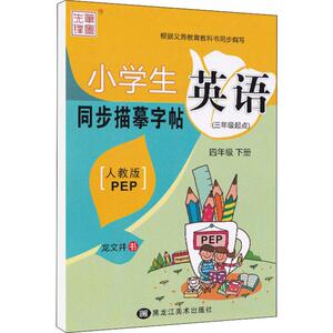 笔墨先锋 小学生英语同步描摹字帖 4年级 下册 人教版 PEP 龙文井 著 中学教辅文教 新华书店正版图书籍 黑龙江美术出版社