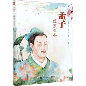 孟子 儒家亚圣 薛乾,陈宇 编 慕白 绘 中国哲学社科 新华书店正版图书籍 世界知识出版社