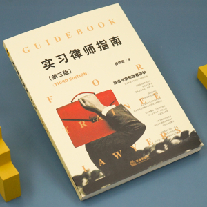 实习律师指南(第3版） 薛晓蔚 著 司法案例/实务解析社科 新华书店正版图书籍 中国法律图书有限公司