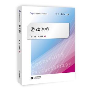 游戏治疗 蔡丹，沈勇强 著 心理学社科 新华书店正版图书籍 上海教育出版社