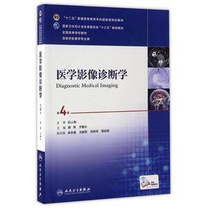 医学影像诊断学(第4版)(本科影像/配增值)/韩萍 韩萍、于春水 著作 大学教材大中专 新华书店正版图书籍 人民卫生出版社