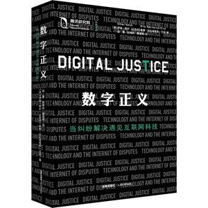 数字正义 当纠纷解决遇见互联网科技