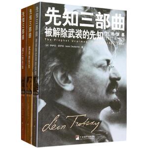 先知三部曲(套装共3册) (波)伊萨克·多伊彻 著 施用勤 译 欧洲史社科 新华书店正版图书籍 中央编译出版社