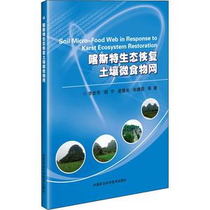 喀斯特生态恢复土壤微食物网 李忠芳，胡宁，娄翼来，张晴雯 等 著 农业基础科学专业科技 新华书店正版图书籍