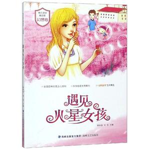 遇见火星女孩 邢世流 何欣 主编 著 绘本/图画书/少儿动漫书少儿 新华书店正版图书籍 福建海峡文艺出版社有限责任公司