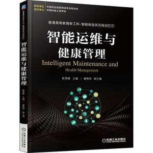 智能运维与健康管理 陈雪峰 编 大学教材大中专 新华书店正版图书籍 机械工业出版社
