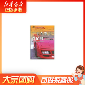二手车鉴定评估师(国家职业资格四级).职业资格培训教程 家居休闲 教材教辅 交通运输 职称考试 贸易管理 正版畅销图书籍