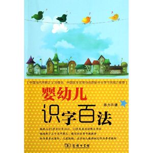 婴幼儿识字百法 陈力平 著 启蒙认知书/黑白卡/识字卡少儿 新华书店正版图书籍 商务印书馆