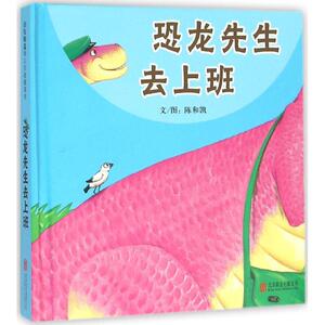 恐龙先生去上班 陈和凯 文图 著作 绘本/图画书/少儿动漫书少儿 新华书店正版图书籍 北京联合出版公司