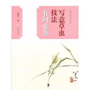 写意草虫技法有问必答 姚善一 著作 工艺美术（新）艺术 新华书店正版图书籍 上海书画出版社