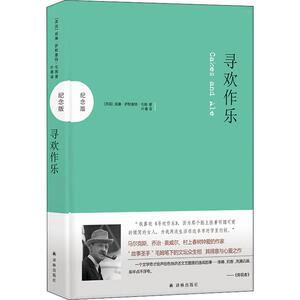 寻欢作乐 纪念版 (英)威廉·萨默塞特·毛姆(William Somerset Maugham) 著 叶尊 译 现代/当代文学文学 新华书店正版图书籍