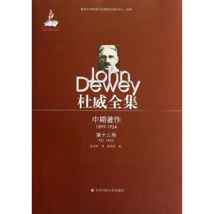 杜威全集.中期著作.第13卷(1921—1922) (美)杜威 著作 赵协真 译者 社会科学总论经管、励志 新华书店正版图书籍