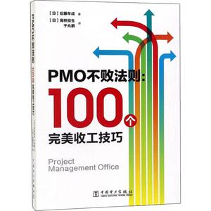 PMO不败法则:100个完美收工技巧 (日)后藤年成 著 (日)高桥辰生,于兆鹏 译 项目管理经管、励志 新华书店正版图书籍