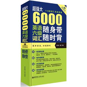超强大6000英语六级词汇随身带随时背(1-6级词汇接近收录) 徐广联 主编 著作 专业英语四八级文教 新华书店正版图书籍