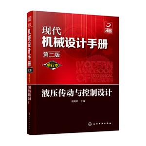 现代机械设计手册 液压传动与控制设计 第2版 单行本 高殿荣 编 机械工程专业科技 新华书店正版图书籍 化学工业出版社