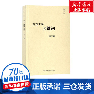 西方文论关键词.北京 编者:金莉//李铁 著作 文学理论/文学评论与研究文学 新华书店正版图书籍 外语教学与研究出版社