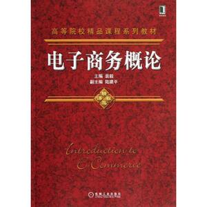 电子商务概论 袁毅 编 大学教材大中专 新华书店正版图书籍 机械工业出版社