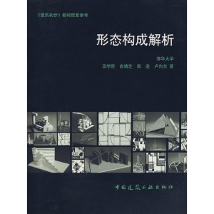 形态构成解析 田学哲 著作 建筑/水利（新）专业科技 新华书店正版图书籍 中国建筑工业出版社