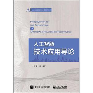 人工智能技术应用导论 聂明 著 大学教材大中专 新华书店正版图书籍 电子工业出版社