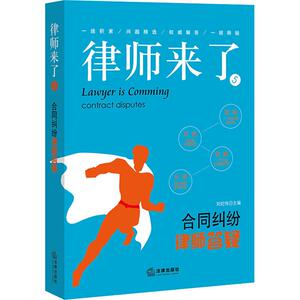 律师来了 5 合同纠纷律师答疑 刘纪伟主编 著 刘纪伟 编 司法案例/实务解析社科 新华书店正版图书籍 法律出版社