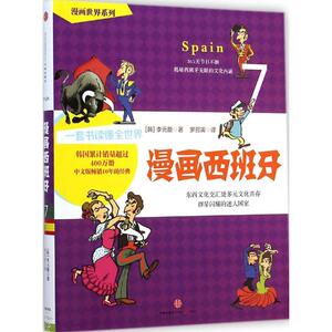 漫画西班牙 (韩)李元馥 著;罗召寅 译 著 漫画书籍文学 新华书店正版图书籍 中信出版社