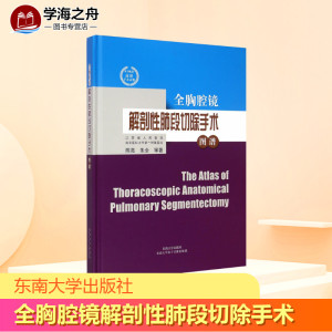 全胸腔镜解剖性肺段切除手术图谱 陈亮,朱全 等 著 著 外科学生活 新华书店正版图书籍 东南大学出版社