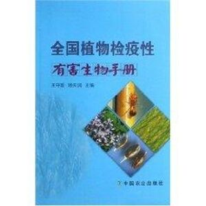 全国植物检疫性有害生物手册 王守聪 著作 农业基础科学专业科技 新华书店正版图书籍 中国农业出版社