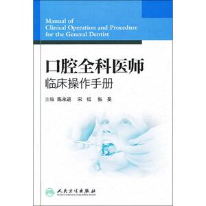 口腔全科医师临床操作手册 陈永进 编 口腔科学生活 新华书店正版图书籍 人民卫生出版社