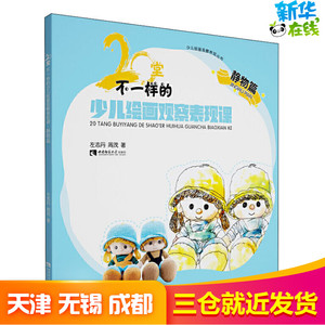 20堂不一样的少儿绘画观察表现课 静物篇 左志丹,周茂 著 科普百科少儿 新华书店正版图书籍 西南师范大学出版社