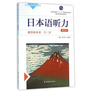 第三册(第3版)/侯仁锋/日本语听力教学参考书 侯仁锋 梁高峰 著作 大学教材大中专 新华书店正版图书籍 华东师范大学出版社