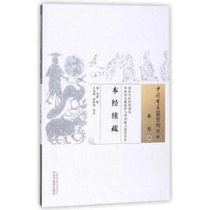 本经续疏 (清)邹澍 著作 中医生活 新华书店正版图书籍 中国中医药出版社