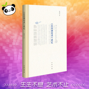 《石涛画语录》讲记 朱良志 著 工艺美术（新）艺术 新华书店正版图书籍 中华书局