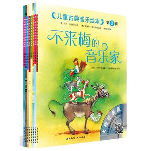 儿童古典音乐绘本2 (奥)埃辛伯格 等 绘;(奥)希姆萨 等 著 潘斯斯 译 其它儿童读物少儿 新华书店正版图书籍 北京科学技术出版社