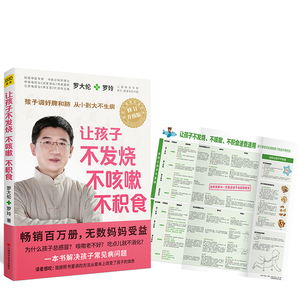让孩子不发烧、不咳嗽、不积食修订升级版 罗大伦,罗玲 著 著 两性健康生活 新华书店正版图书籍 江西科学技术出版社