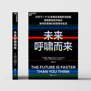 未来呼啸而来 指数型技术融合如何颠覆商业与生活 商业发展寻宝图 奇点大学创始人戴曼迪斯 畅销包邮 新华书店正版图书籍