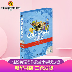 轻松英语名作欣赏小学版分级盒装(第4级)(配光盘) [英]鲁尔，谢泼德，张黎新，等 著 娱乐/休闲英语文教 新华书店正版图书籍