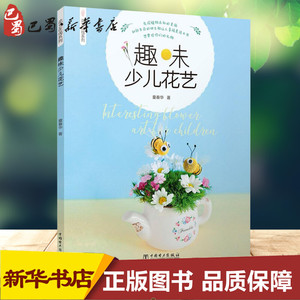趣味少儿花艺 童春华 著 著作 科普百科少儿 新华书店正版图书籍 中国电力出版社
