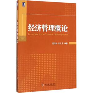 经济管理概论 贾国柱,张人千 编著 著作 大学教材大中专 新华书店正版图书籍 机械工业出版社