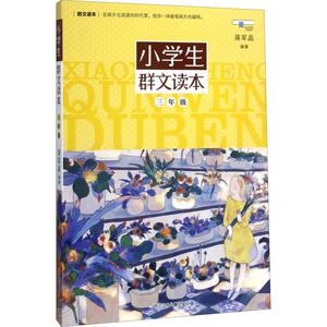 小学生群文读本 3年级 蒋军晶 著 中学教辅文教 新华书店正版图书籍 浙江少年儿童出版社