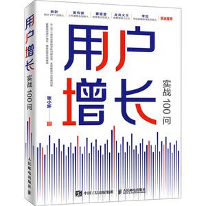 用户增长实战100问 张小坏 著 企业管理经管、励志 新华书店正版图书籍 人民邮电出版社