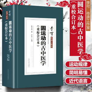 正版 圆运动的古中医学 重校合订本精装 彭子益著 严芳主编 李可传承二十四节气阴阳五行汤头症治本位温病古方山西科学技术出版社