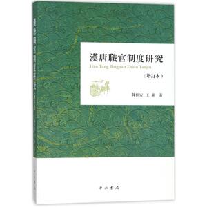 汉唐职官制度研究(增订本) 陈仲安//王素 著作 中国通史社科 新华书店正版图书籍 中西书局有限公司