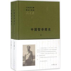 中国哲学简史 冯友兰 著；涂又光 译 中国哲学社科 新华书店正版图书籍 中华书局有限公司