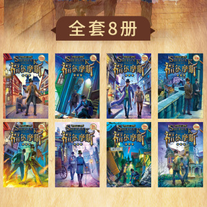 福尔摩斯探案集(全8册) (英)柯南·道尔 著 孙静 编 绘本/图画书/少儿动漫书少儿 新华书店正版图书籍 长江出版社