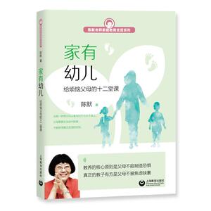 家有幼儿:给烦恼父母的十二堂课 陈默 著 育儿其他文教 新华书店正版图书籍 上海教育出版社